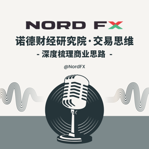 諾德財經研究院·交易思維