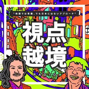 視点越境ラジオ