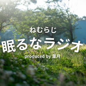 葉月の眠るなラジオ【ねむらじ】
