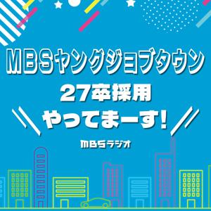 MBSヤングジョブタウン~27卒採用やってまーす!~