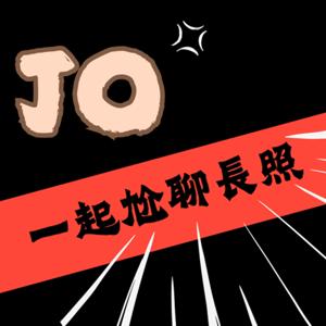 JO一起尬聊長照