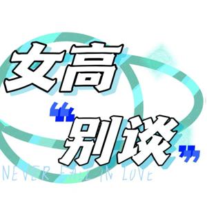 女高别谈