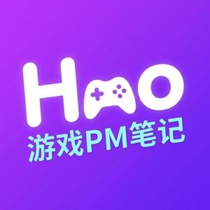 Hao的游戏PM笔记