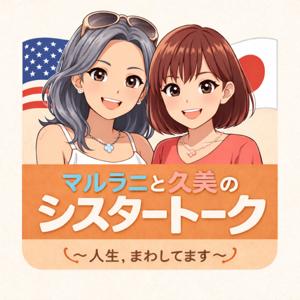 マルラニと久美のシスタートーク〜人生、まわしてます〜