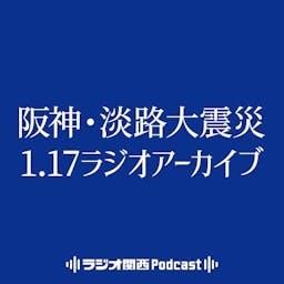 ラジオ関西　阪神・淡路大震災 1.17ラジオアーカイブ by ラジオ関西