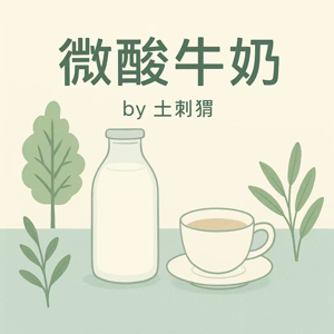 微酸牛奶|刺猬与朋友的声音漫游