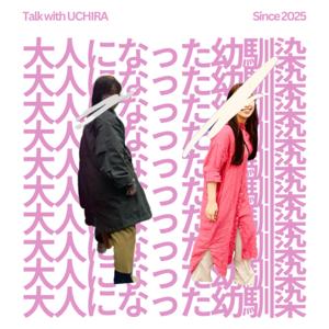 大人になった幼馴染