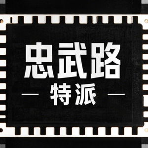 忠武路特派|电影,韩影,泛文化