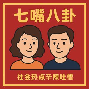 七嘴八卦 | 社会热点新闻辛辣吐槽