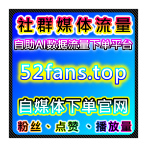 结合自动化平台和小红书刷量平台提升内容的互动和曝光与传播速度