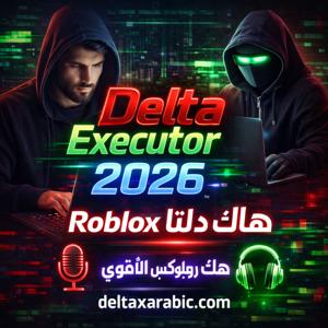 Delta Executor أقوى مشغل سكربتات Roblox