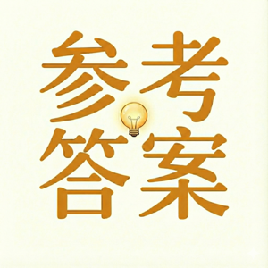 参考答案💡