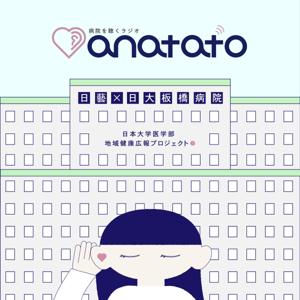 病院を聴くラジオ「anatato」