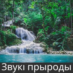 Звукі прыроды