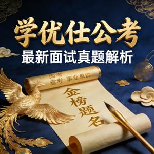 学优仕公考|最新公考面试真题解析