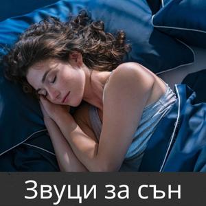 Звуци за сън