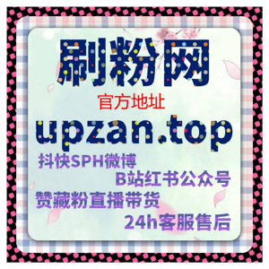 快手直播间观看和评论秒涨策略,流量提升方案助力全网粉丝积累?