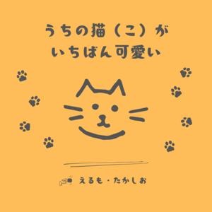 うちの猫(こ)がいちばん可愛い