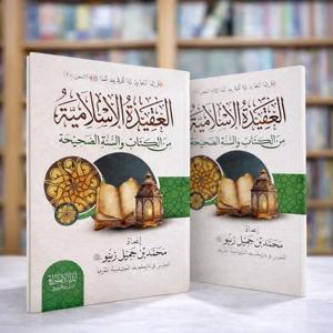 A Brief Overview of the Islamic Creed