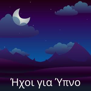 Ήχοι για Ύπνο