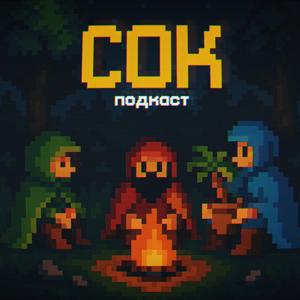 СОК-подкаст