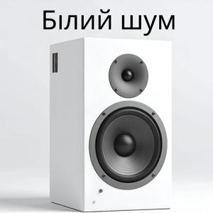 Білий шум