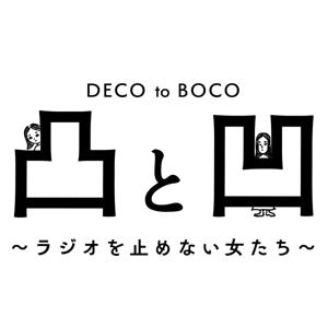 凸と凹 -DECO to BOCO- ラジオを止めない女たち -