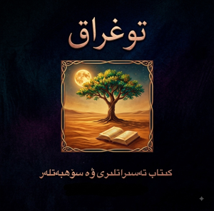 توغراق Podcast