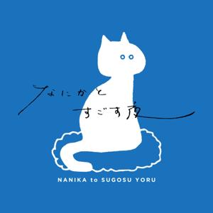 なにかとすごす夜