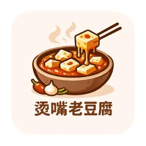 烫嘴老豆腐
