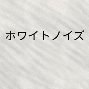 ホワイトノイズ