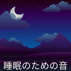 睡眠のための音