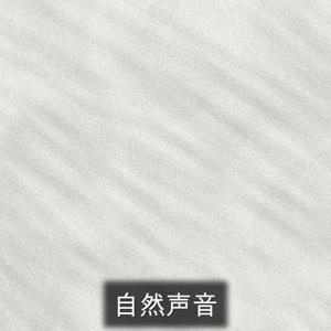 自然声音