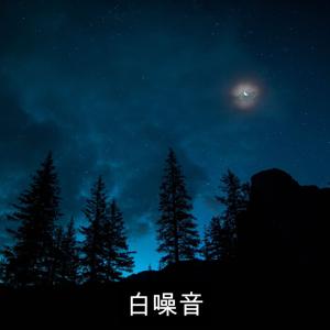 白噪音