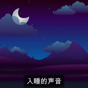 入睡的声音