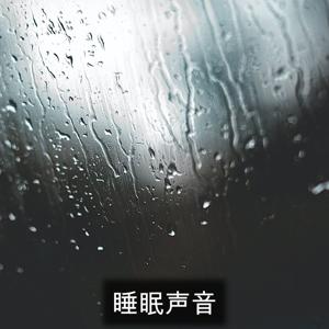 睡眠声音