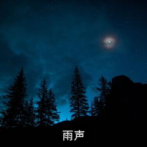 雨声