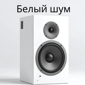 Белый шум