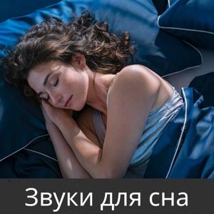 Звуки для сна