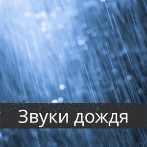 Звуки дождя