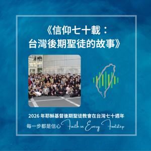 信仰七十載:台灣後期聖徒的故事