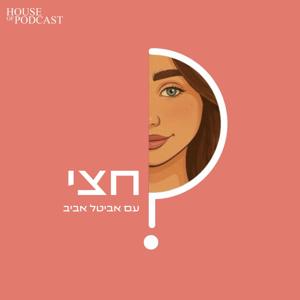 חצי עם אביטל אביב