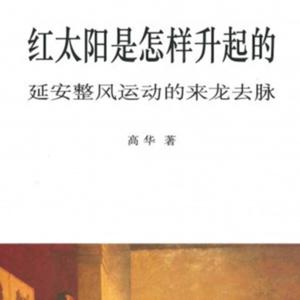 《红太阳是怎样升起的》 高华