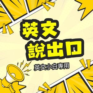 英文說出口| 英文小白專用聽力口說練習
