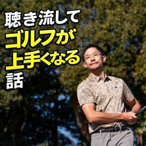 聴き流してゴルフが上手くなる話