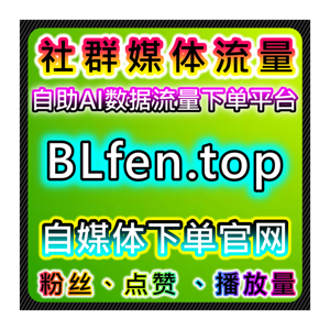 如何通过流量提升与红薯真人粉千粉增加小红书互动量进一步提高曝光率