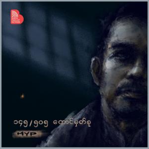 ၁၄၅/၅၀၅ ထောင်မှတ်စု