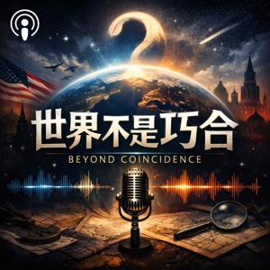 世界不是巧合