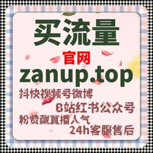 增加B站视频播放与互动，自动化平台工具快速提高内容曝光！