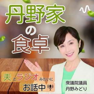 丹野みどりチャンネル